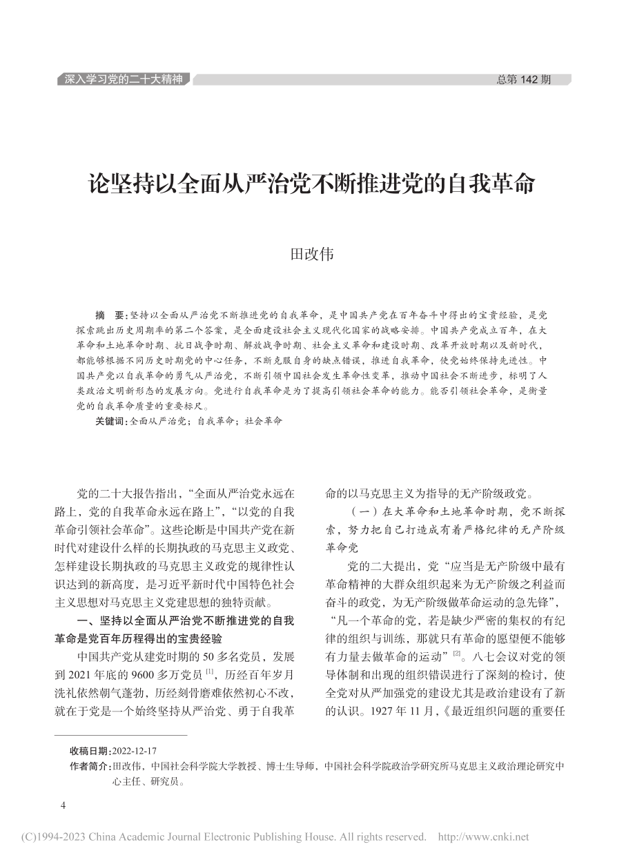 论坚持以全面从严治党不断推进党的自我革命_田改伟.pdf_第1页