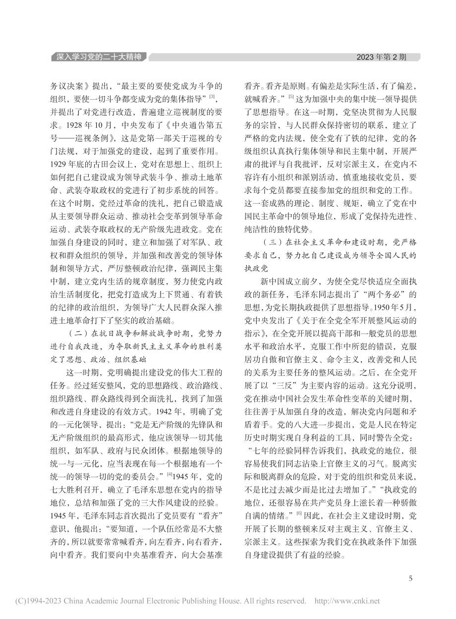 论坚持以全面从严治党不断推进党的自我革命_田改伟.pdf_第2页