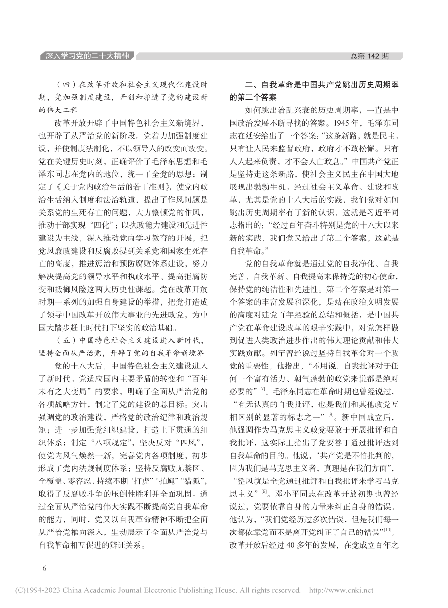 论坚持以全面从严治党不断推进党的自我革命_田改伟.pdf_第3页