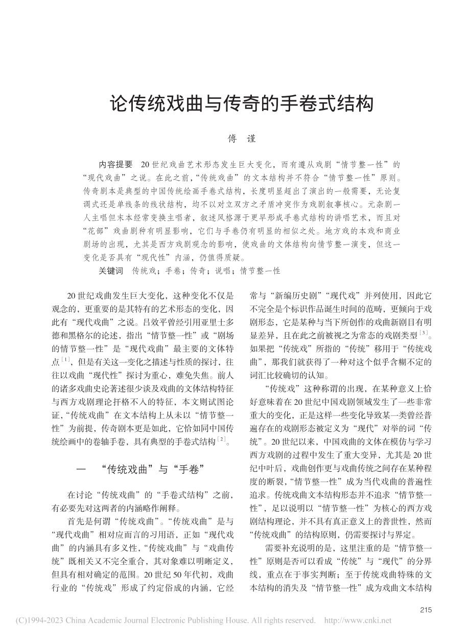 论传统戏曲与传奇的手卷式结构_傅谨.pdf_第1页