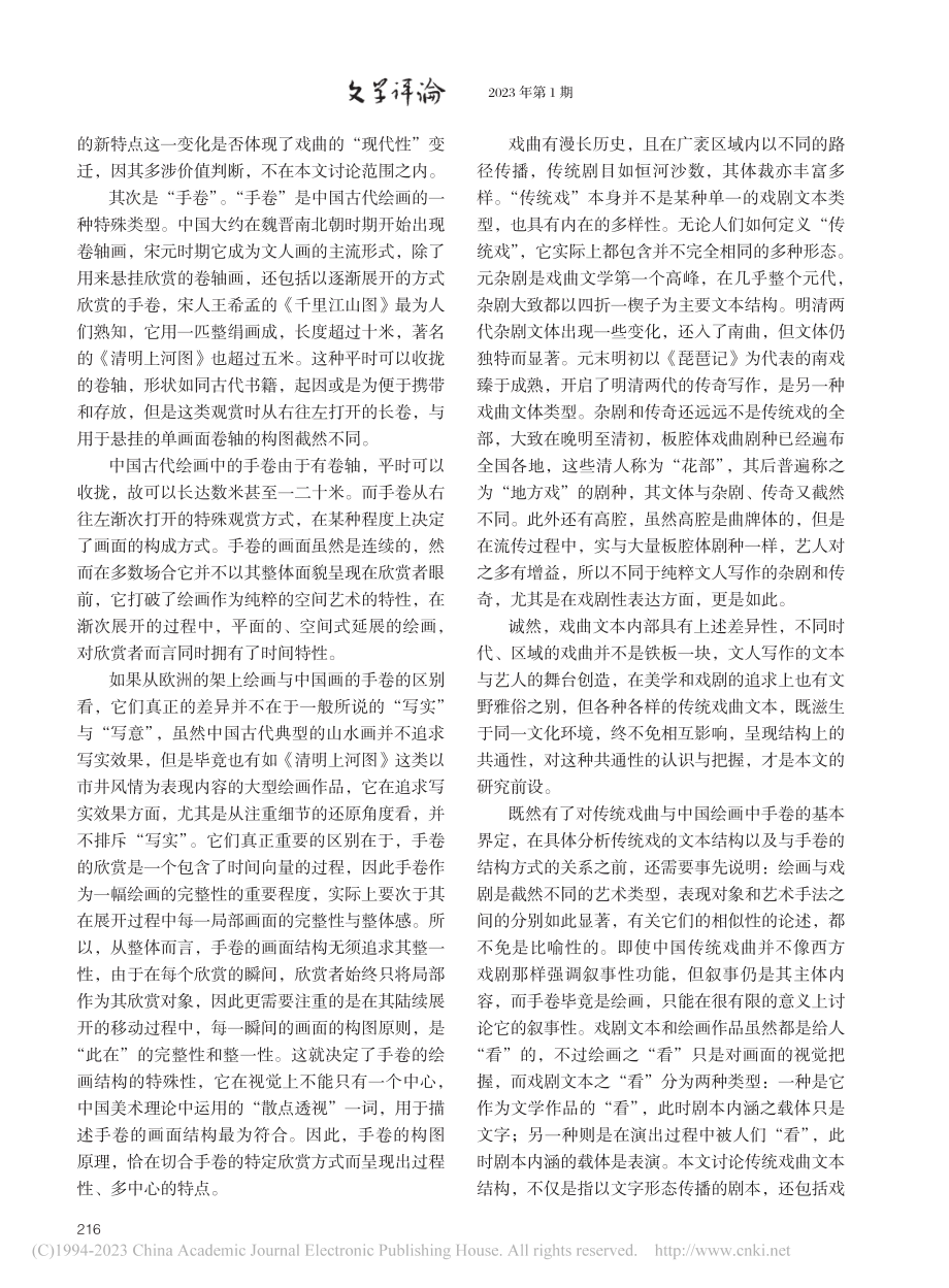 论传统戏曲与传奇的手卷式结构_傅谨.pdf_第2页