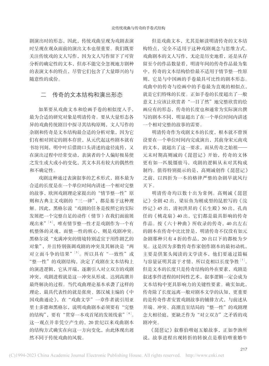 论传统戏曲与传奇的手卷式结构_傅谨.pdf_第3页