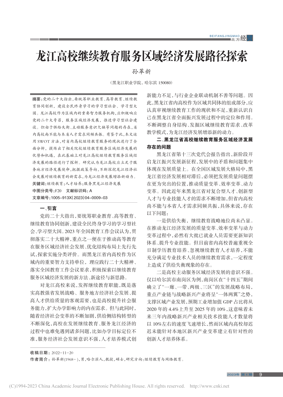 龙江高校继续教育服务区域经济发展路径探索_孙革新.pdf_第1页