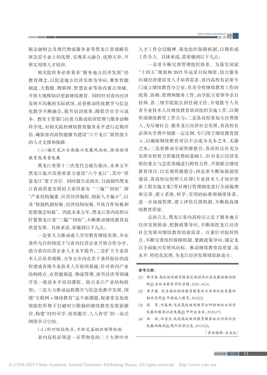 龙江高校继续教育服务区域经济发展路径探索_孙革新.pdf_第3页