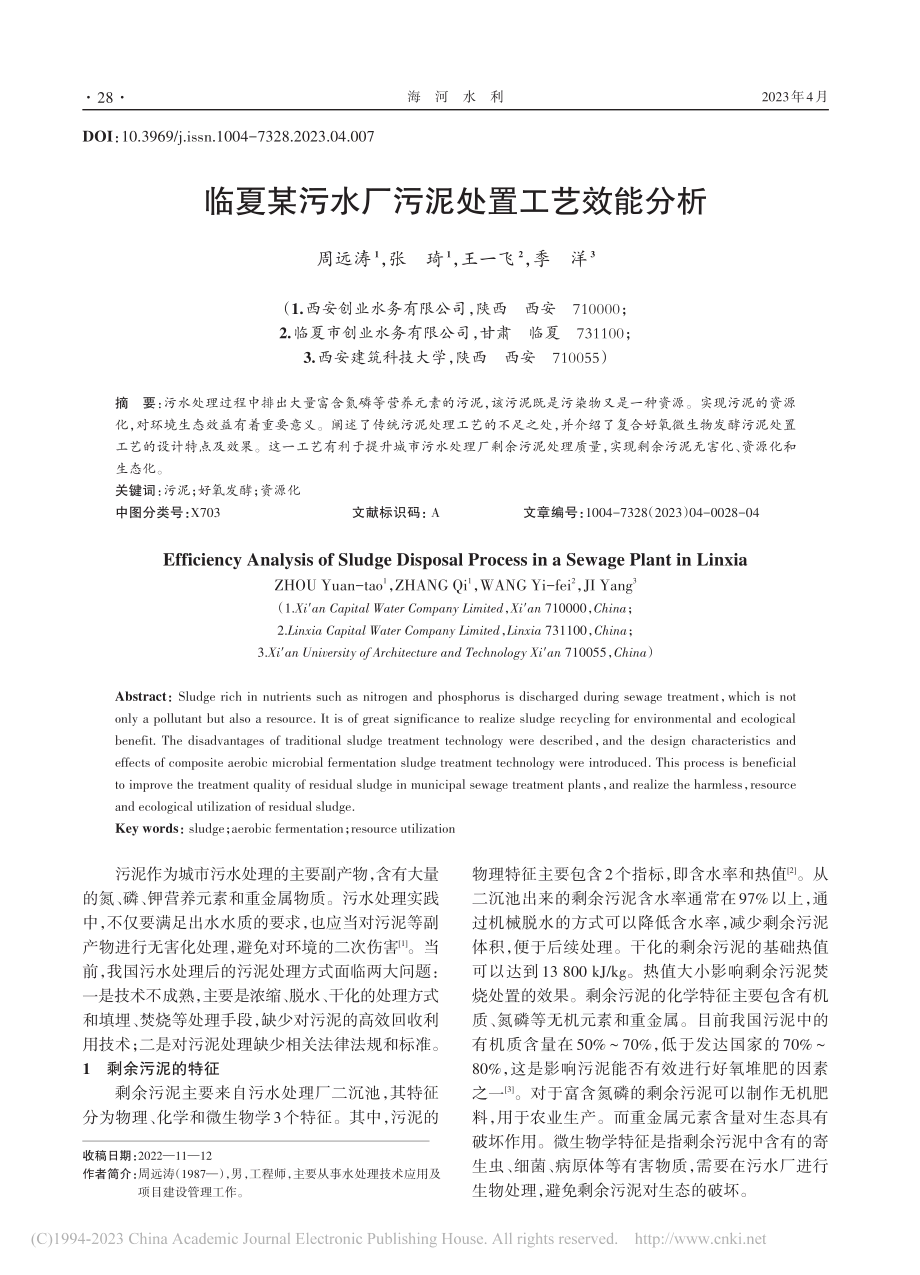 临夏某污水厂污泥处置工艺效能分析_周远涛.pdf_第1页