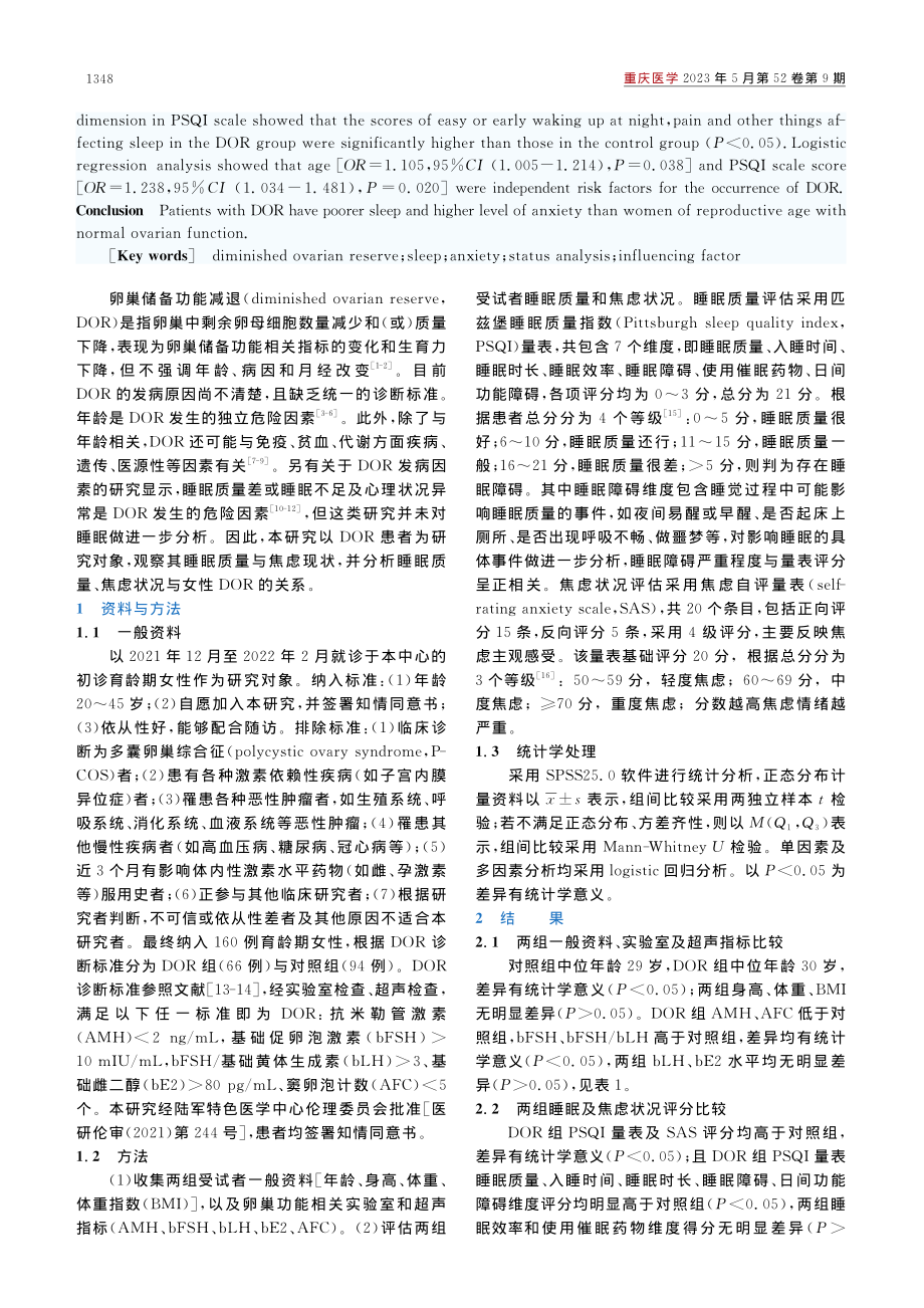 卵巢储备功能减退患者睡眠及焦虑现状分析_钟琳.pdf_第2页