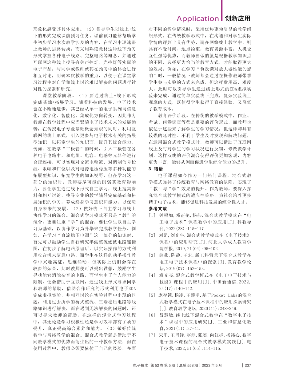 电子课程中的混合式教学实践_周子楠.pdf_第2页