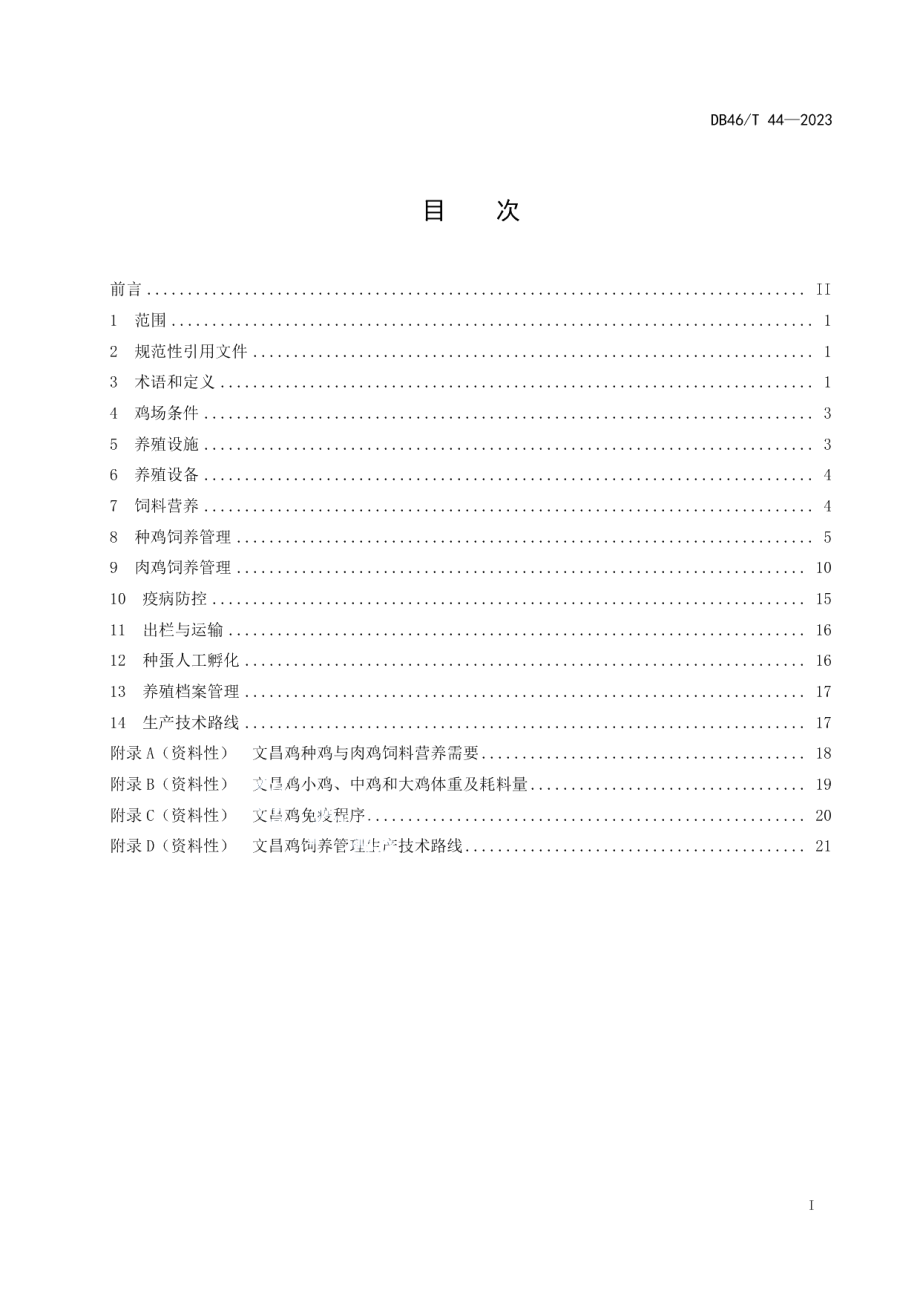 DB46T 44-2023文昌鸡饲养管理技术规程.pdf_第3页