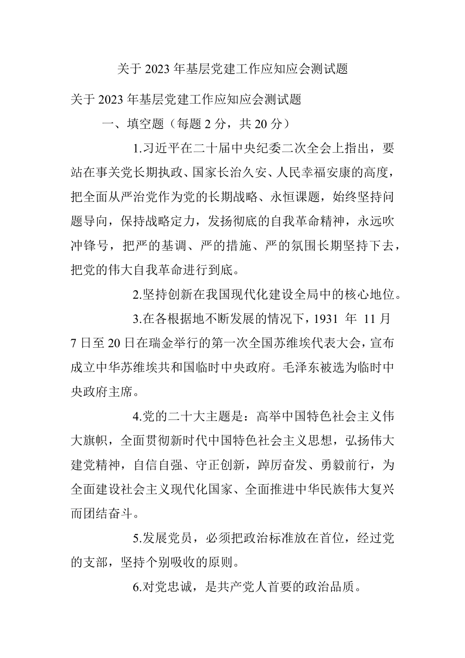 关于2023年基层党建工作应知应会测试题.docx_第1页