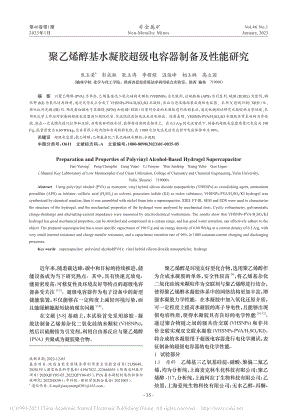 聚乙烯醇基水凝胶超级电容器制备及性能研究_焦玉荣.pdf