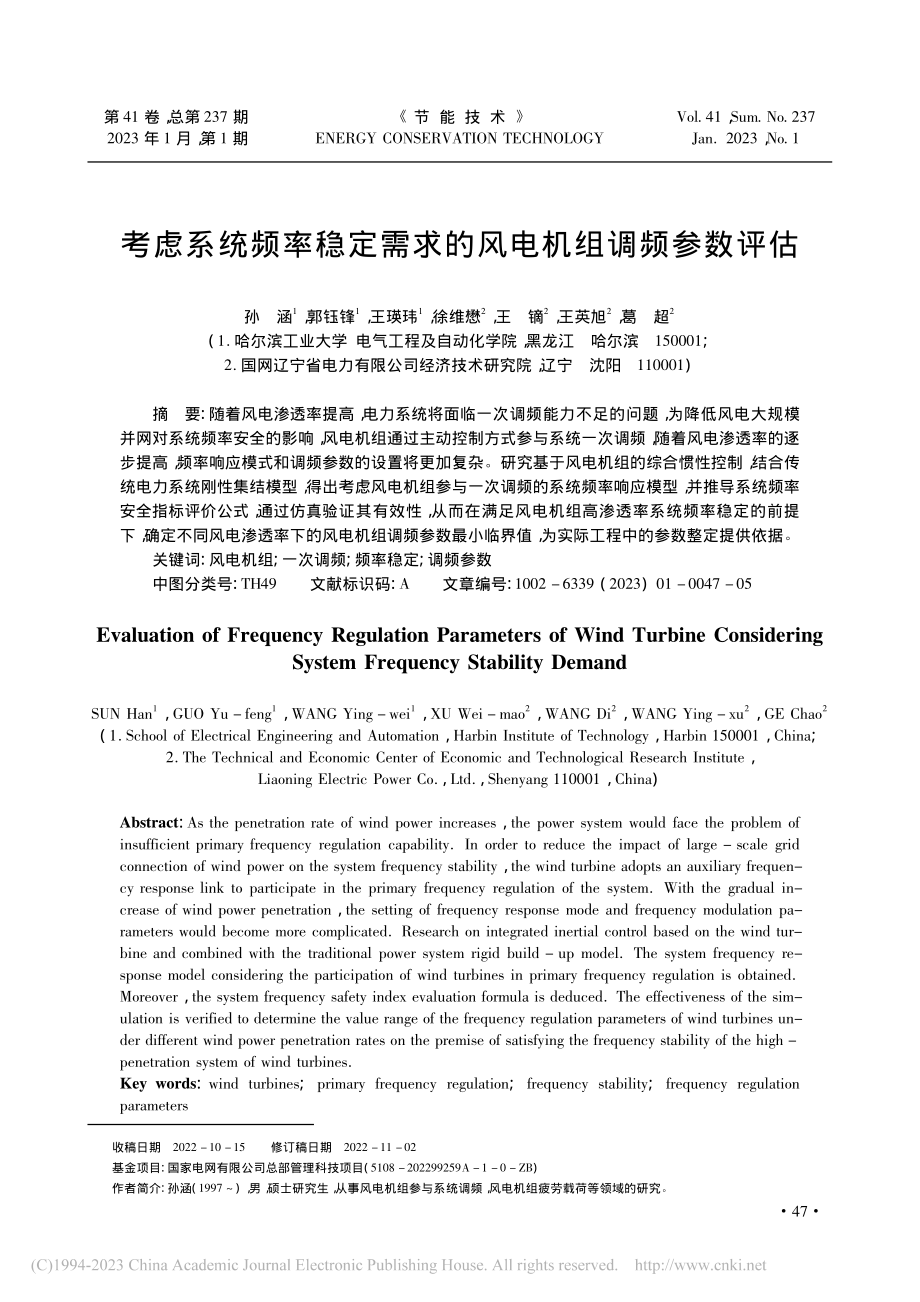 考虑系统频率稳定需求的风电机组调频参数评估_孙涵.pdf_第1页