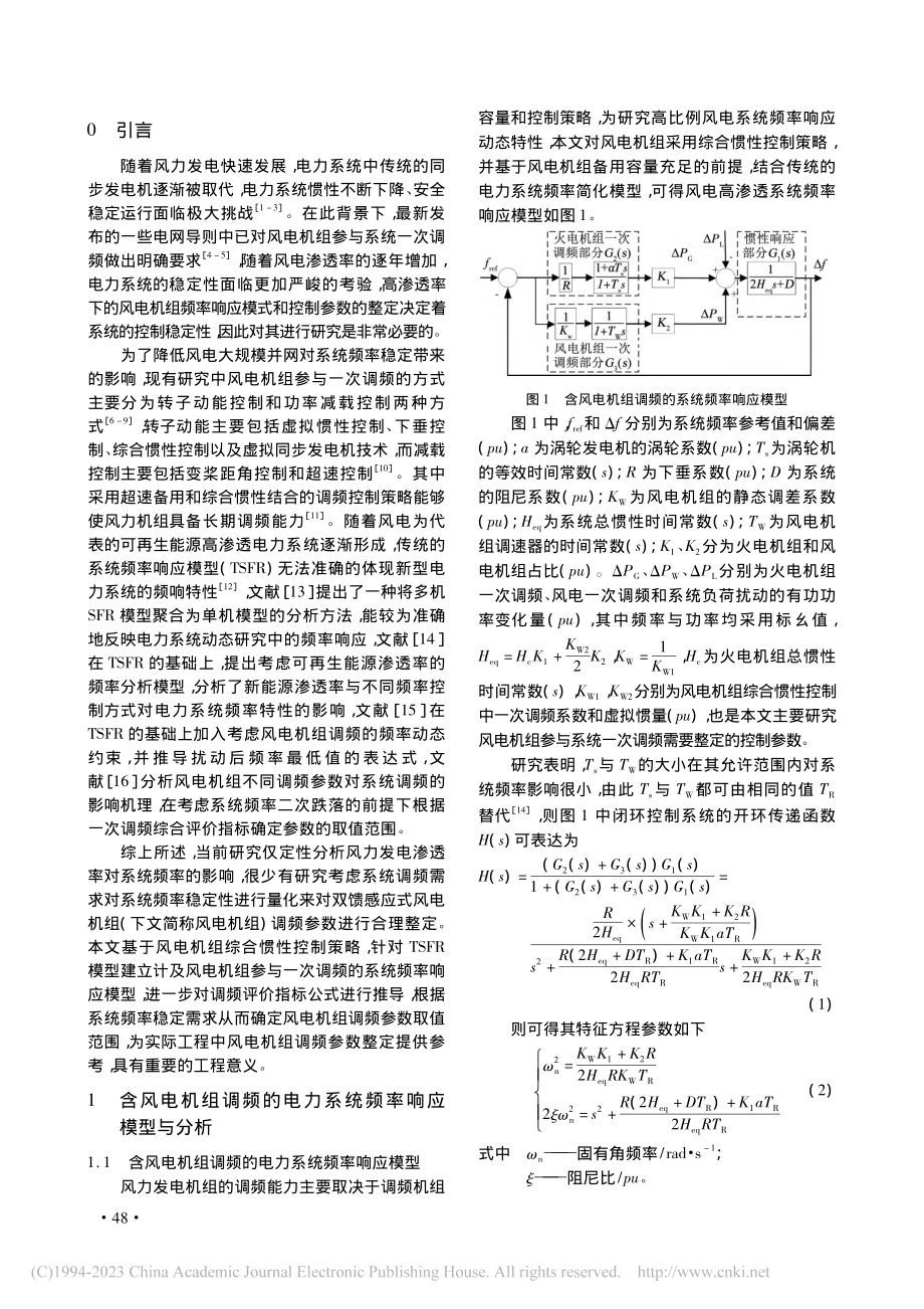 考虑系统频率稳定需求的风电机组调频参数评估_孙涵.pdf_第2页