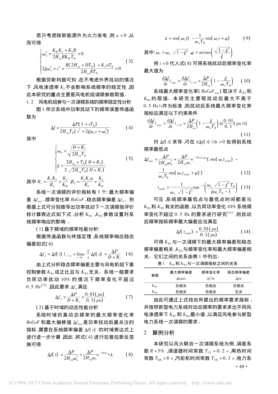 考虑系统频率稳定需求的风电机组调频参数评估_孙涵.pdf_第3页