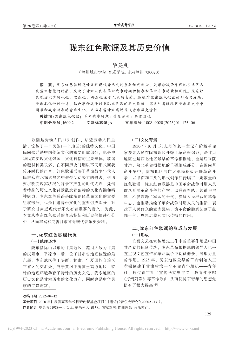 陇东红色歌谣及其历史价值_毕英爽.pdf_第1页