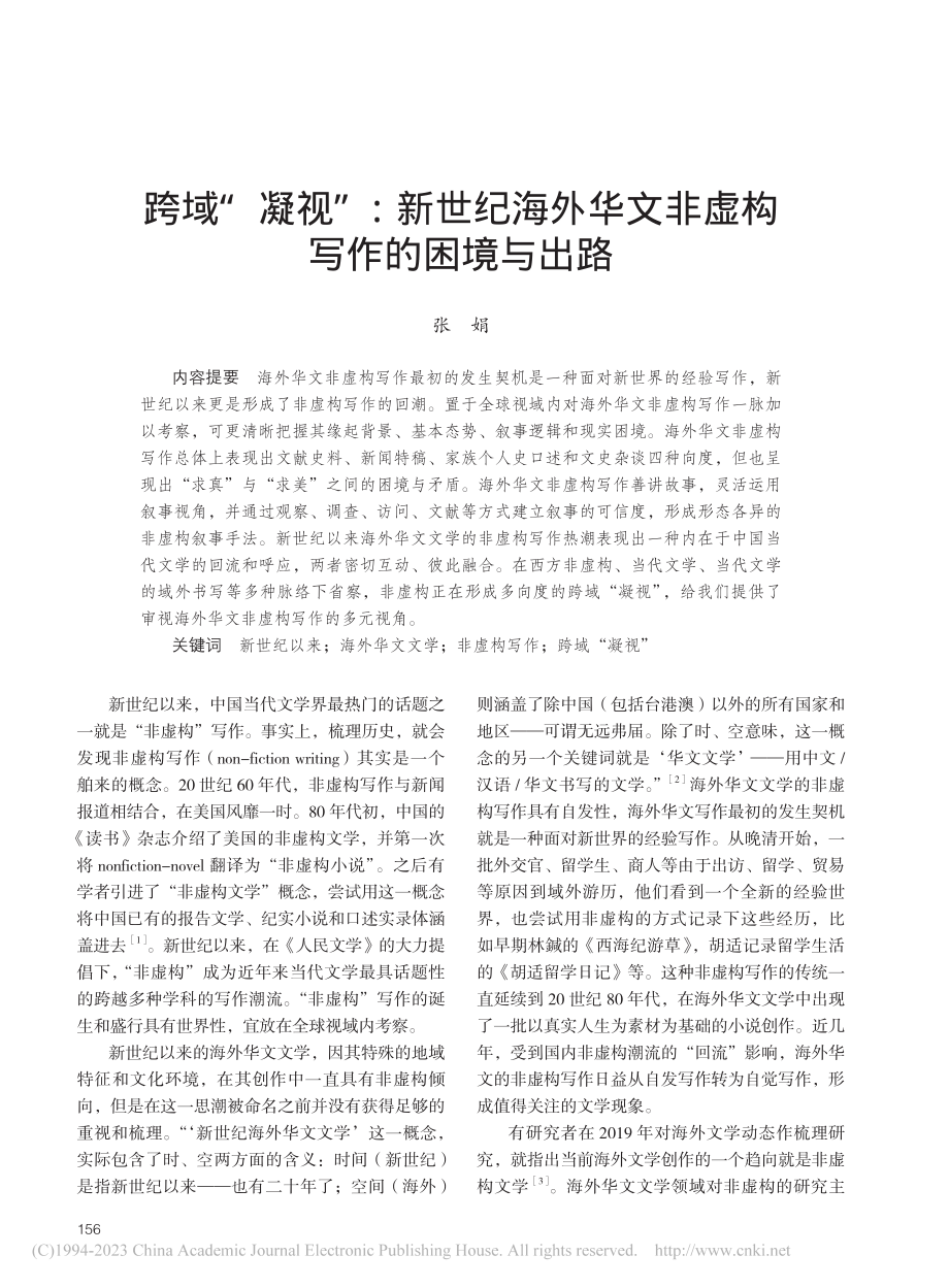 跨域“凝视”：新世纪海外华文非虚构写作的困境与出路_张娟.pdf_第1页