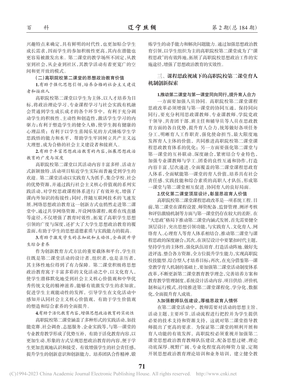 课程思政视域下高职院校第二课堂育人机制研究_詹蕾.pdf_第2页