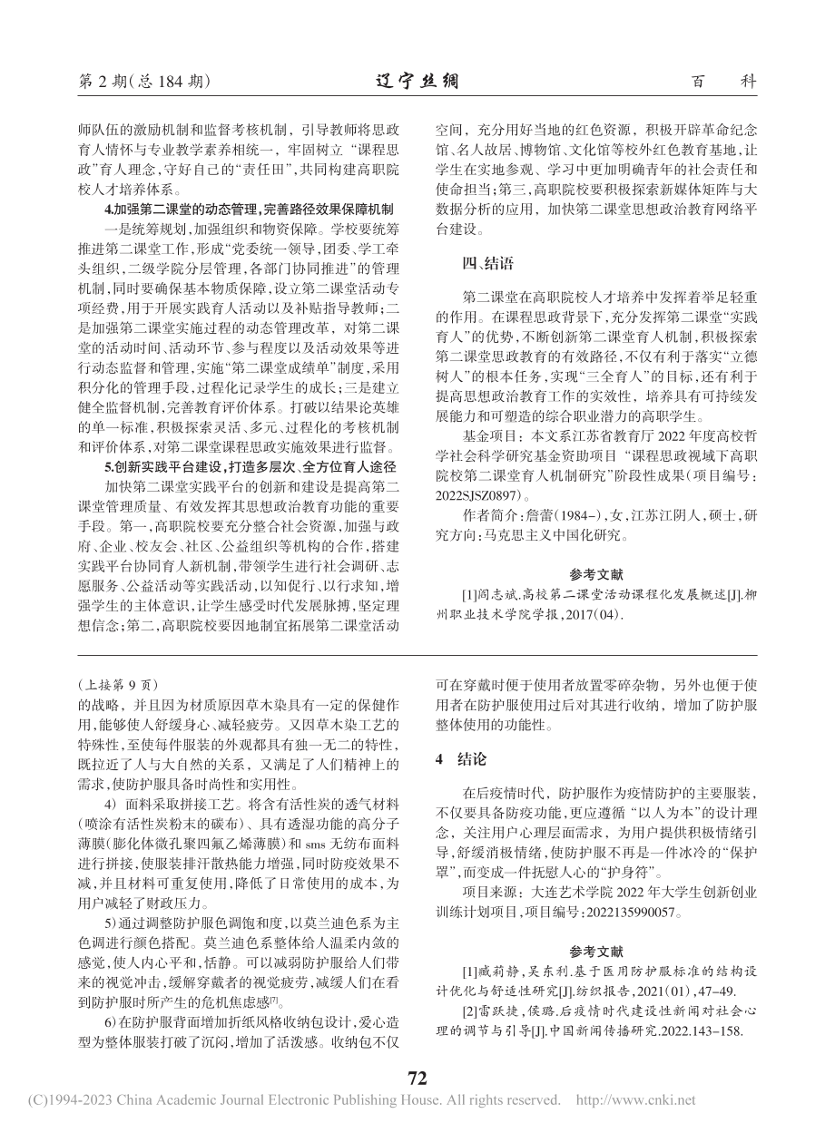 课程思政视域下高职院校第二课堂育人机制研究_詹蕾.pdf_第3页