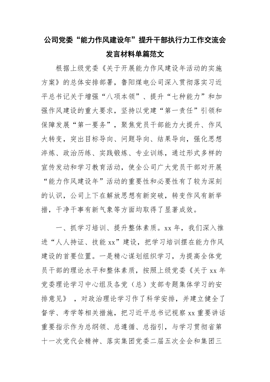 公司党委“能力作风建设年”提升干部执行力工作交流会发言材料单篇范文.docx_第1页