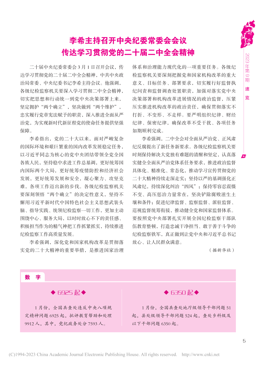 李希主持召开中央纪委常委会...贯彻党的二十届二中全会精神.pdf_第1页