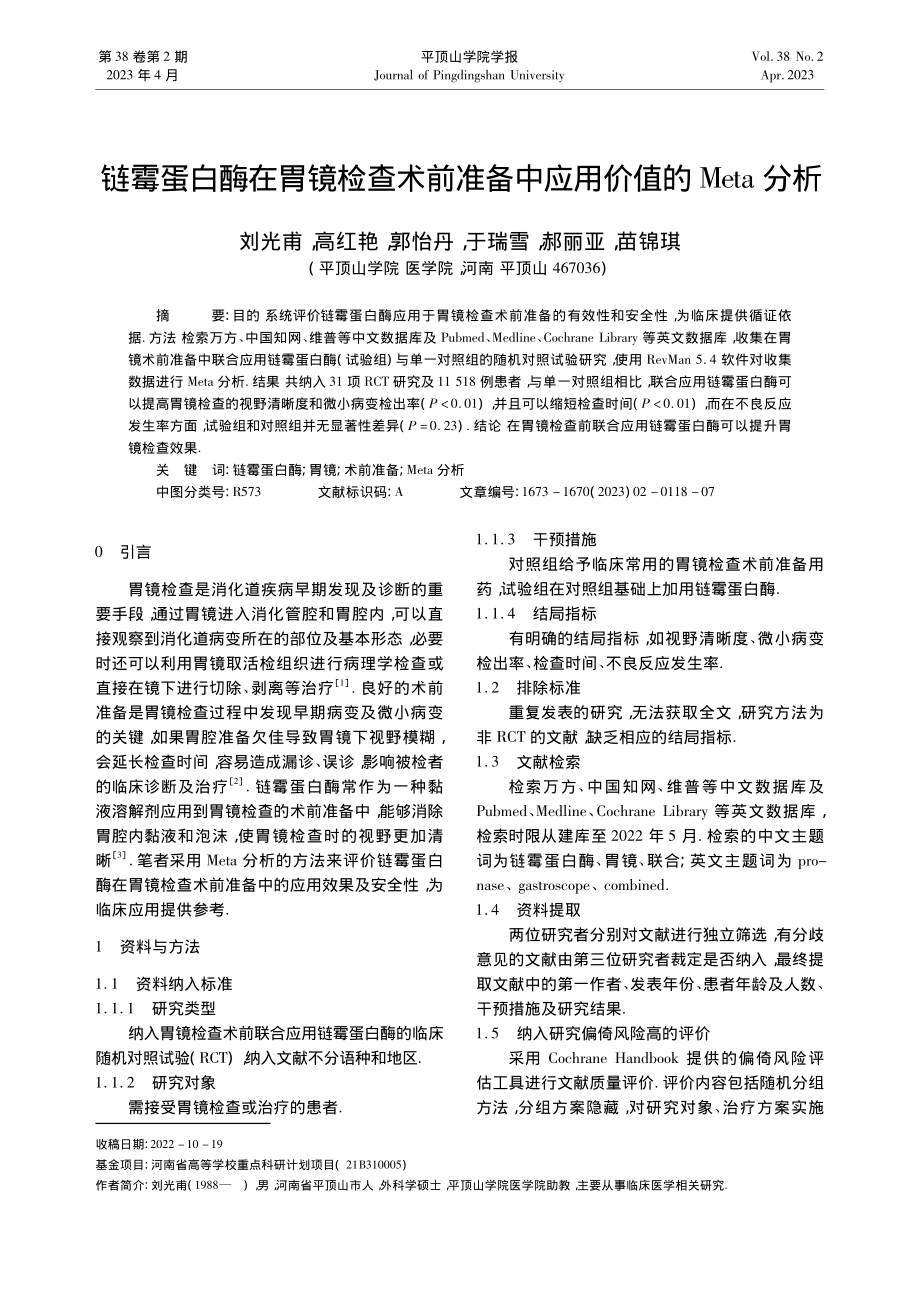 链霉蛋白酶在胃镜检查术前准备中应用价值的Meta分析_刘光甫.pdf_第1页