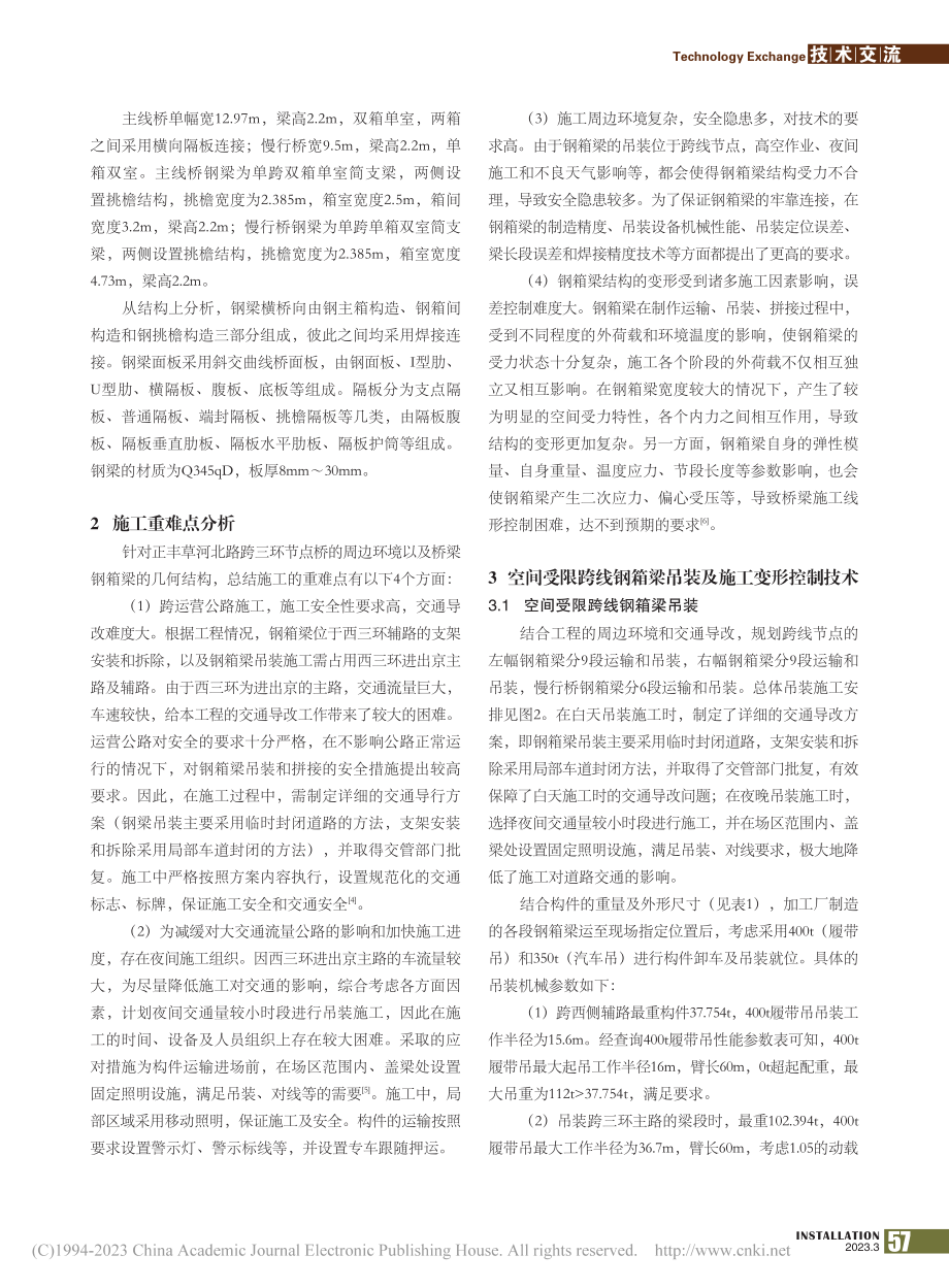 空间受限跨运营公路钢箱梁吊装技术_刘源.pdf_第2页