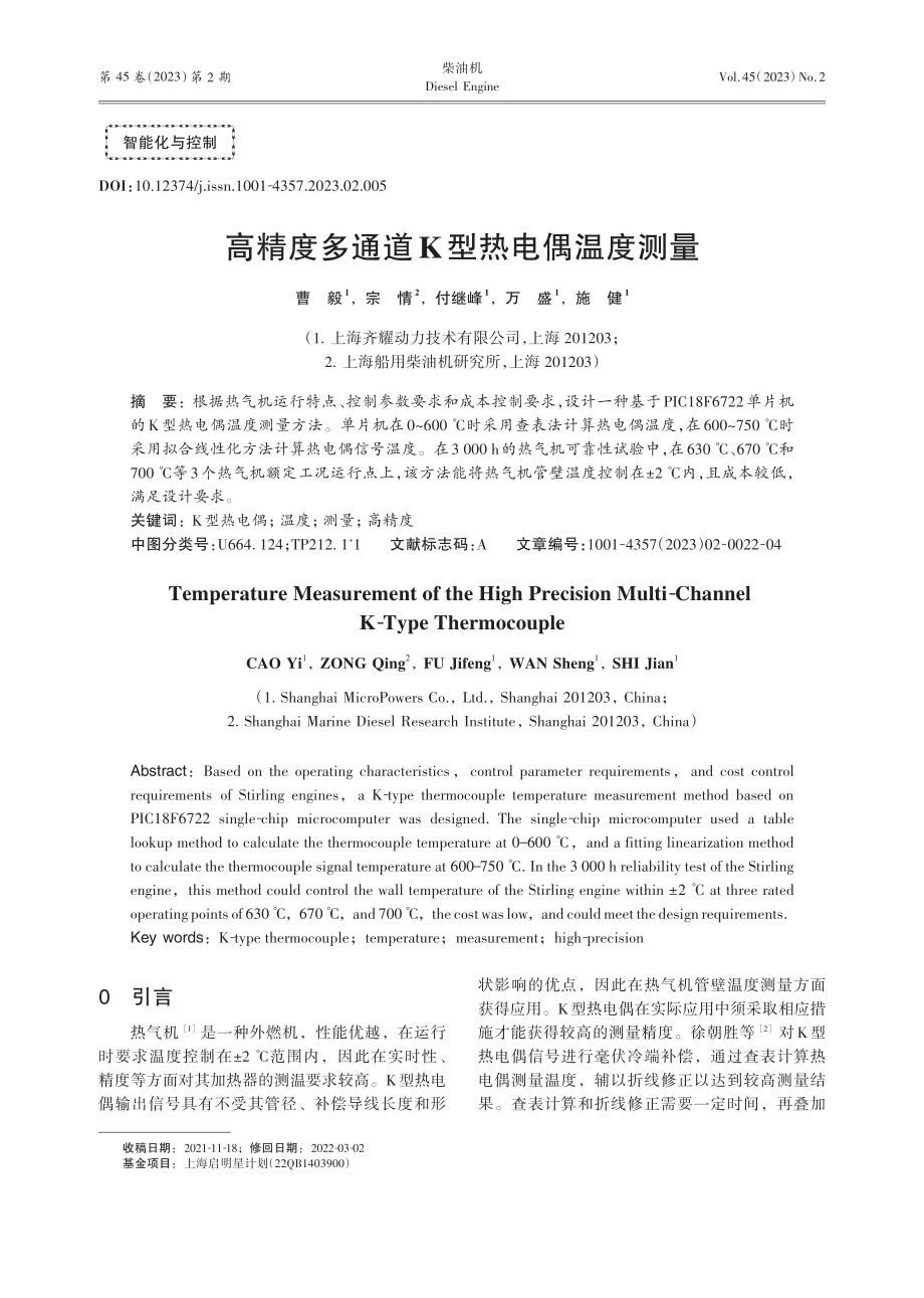 高精度多通道K型热电偶温度测量_曹毅.pdf_第1页