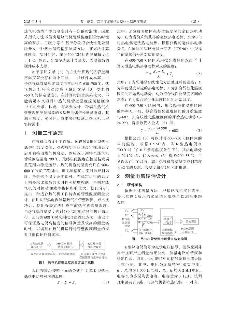 高精度多通道K型热电偶温度测量_曹毅.pdf_第2页