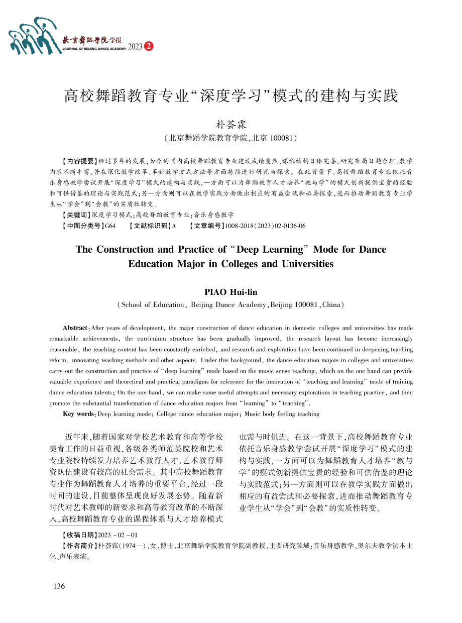 高校舞蹈教育专业“深度学习”模式的建构与实践_朴荟霖.pdf_第1页