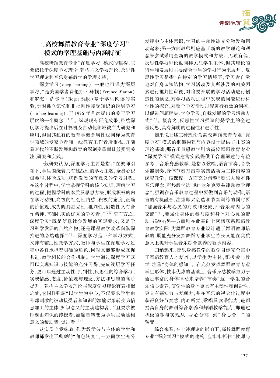 高校舞蹈教育专业“深度学习”模式的建构与实践_朴荟霖.pdf_第2页