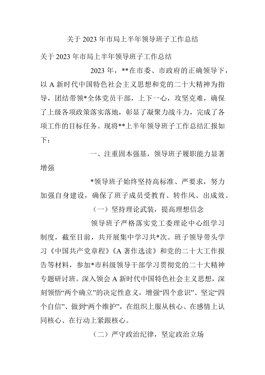 关于2023年市局上半年领导班子工作总结.docx_第1页