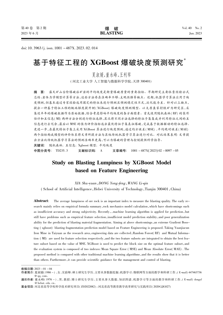 基于特征工程的XGBoost爆破块度预测研究_夏淑媛.pdf_第1页