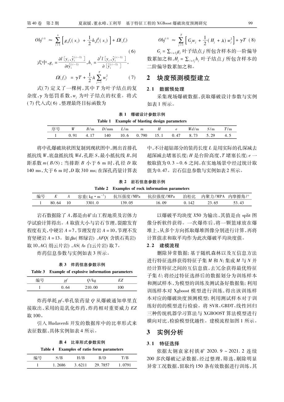 基于特征工程的XGBoost爆破块度预测研究_夏淑媛.pdf_第3页