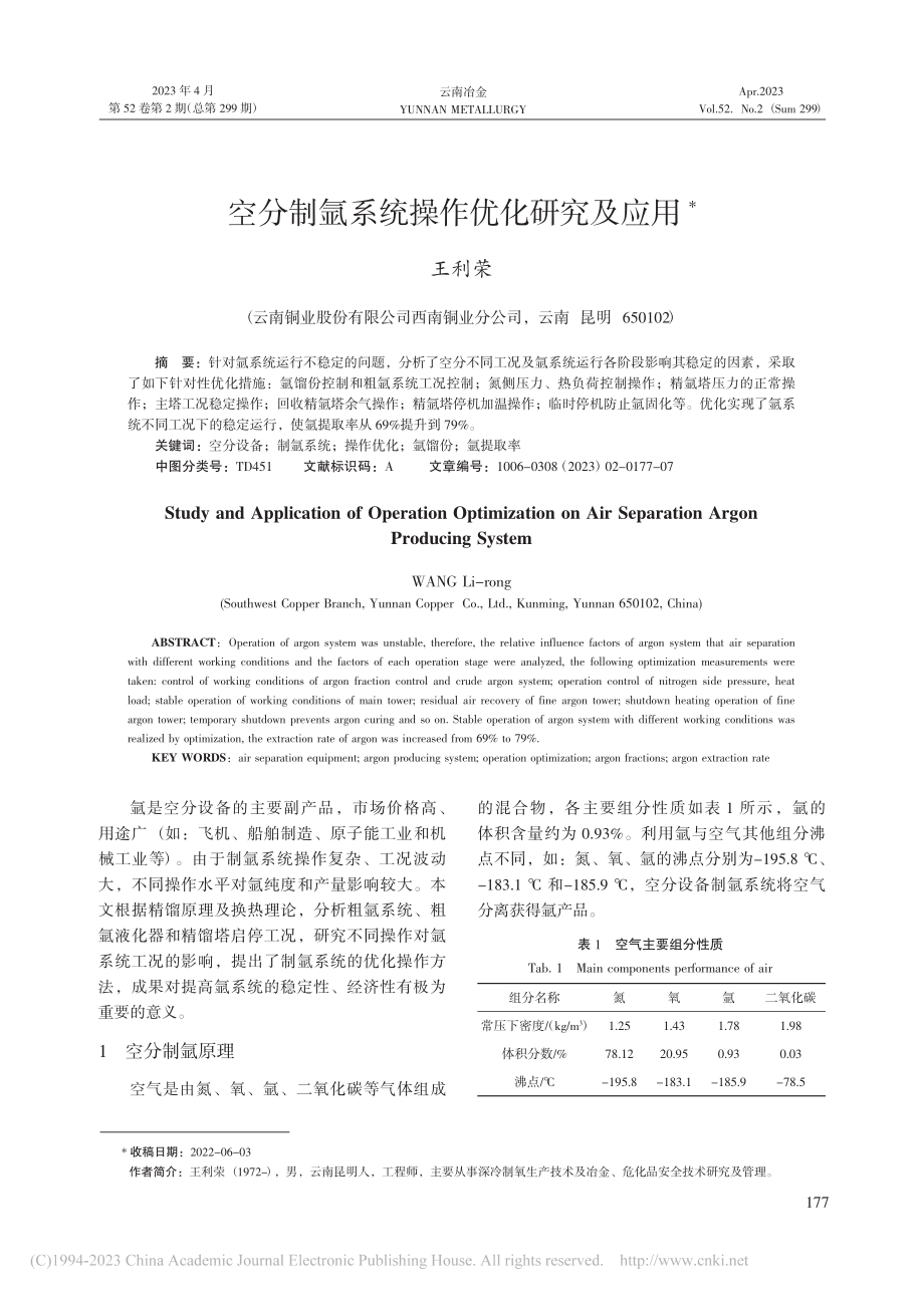 空分制氩系统操作优化研究及应用_王利荣.pdf_第1页