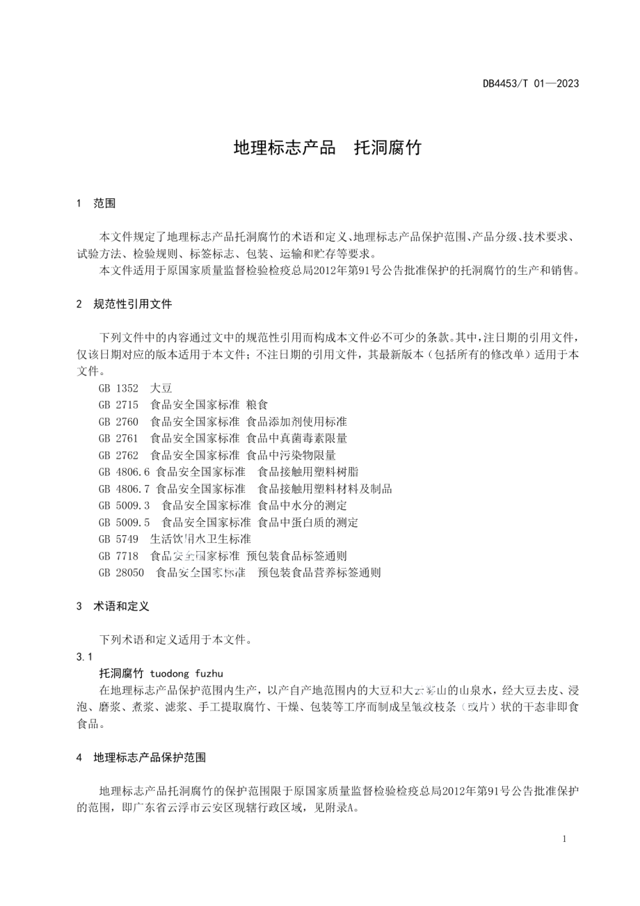 DB4453T 01-2023地理标志产品 托洞腐竹.pdf_第3页