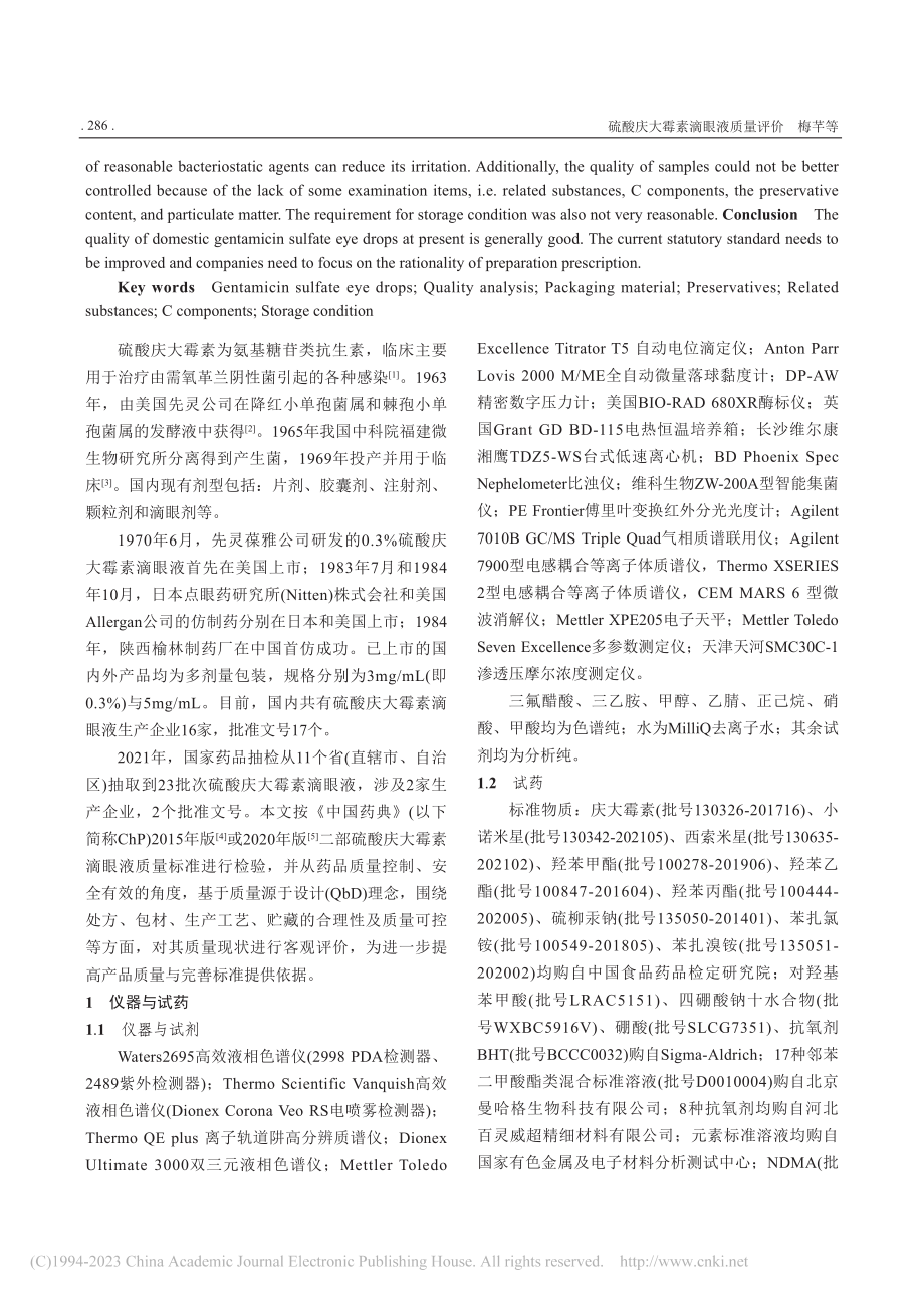 硫酸庆大霉素滴眼液质量评价_梅芊.pdf_第2页