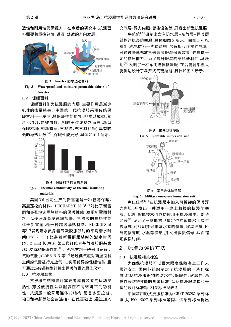 抗浸服性能评价方法研究进展_卢业虎.pdf_第3页