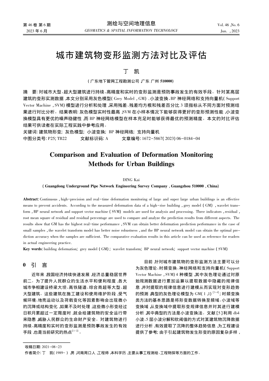 城市建筑物变形监测方法对比及评估_丁凯.pdf_第1页