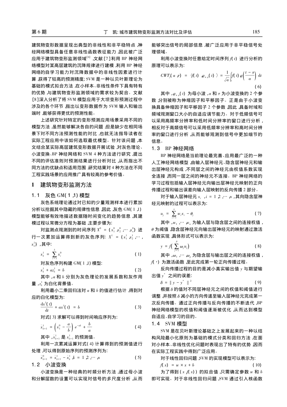 城市建筑物变形监测方法对比及评估_丁凯.pdf_第2页