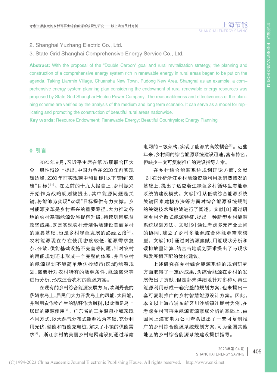 考虑资源禀赋的乡村可再生综...划研究——以上海连民村为例_奚珣.pdf_第2页