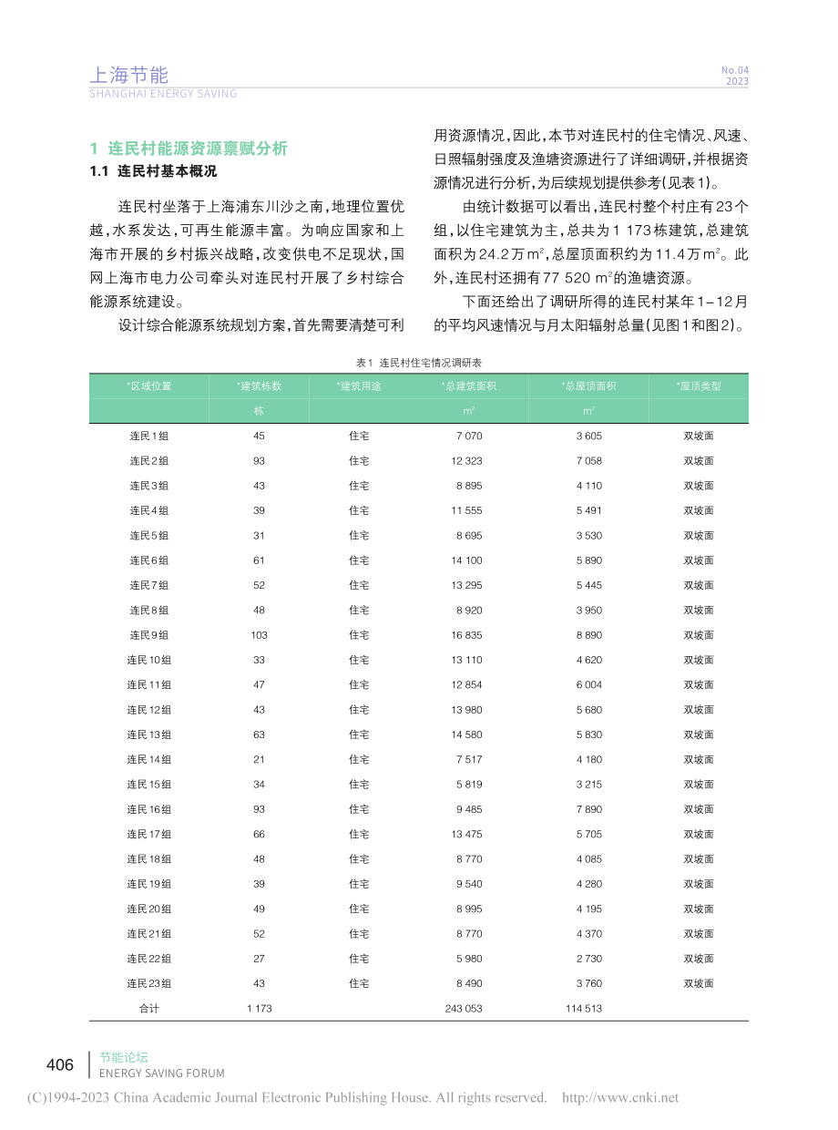 考虑资源禀赋的乡村可再生综...划研究——以上海连民村为例_奚珣.pdf_第3页