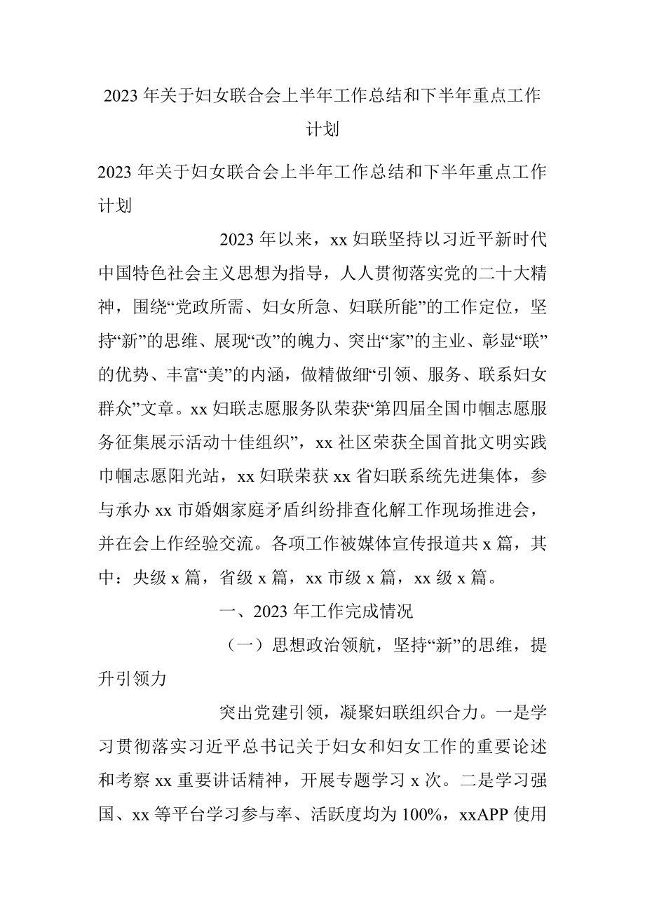 2023年关于妇女联合会上半年工作总结和下半年重点工作计划.docx_第1页