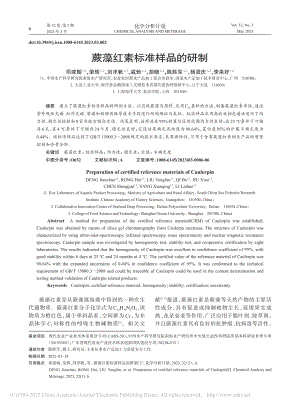 蕨藻红素标准样品的研制_邓建朝.pdf