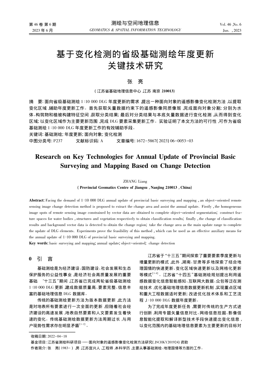 基于变化检测的省级基础测绘年度更新关键技术研究_张亮.pdf_第1页