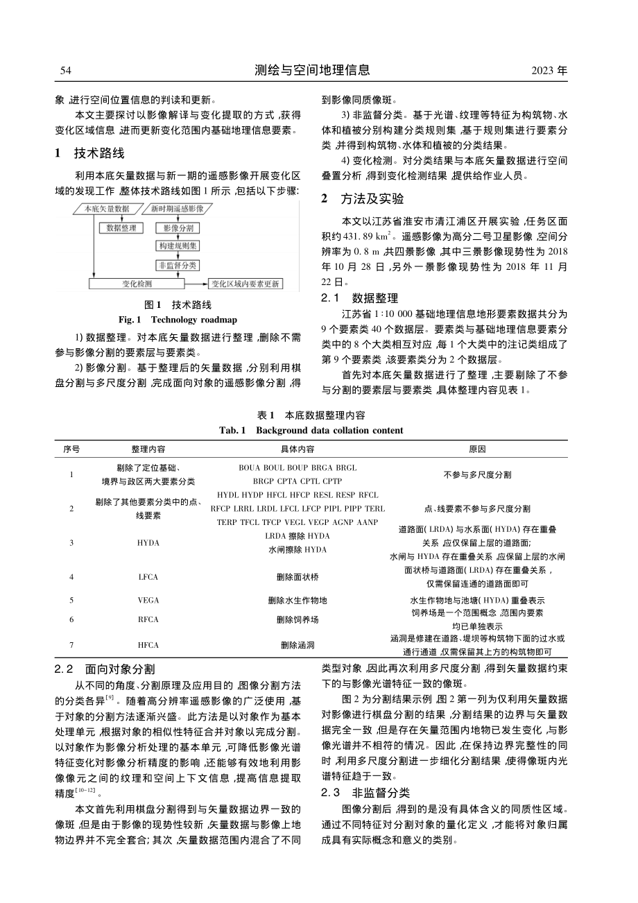 基于变化检测的省级基础测绘年度更新关键技术研究_张亮.pdf_第2页