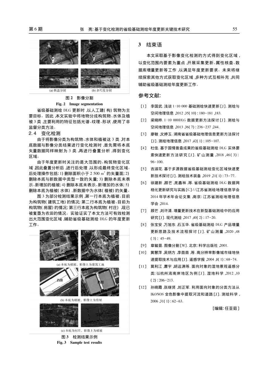 基于变化检测的省级基础测绘年度更新关键技术研究_张亮.pdf_第3页