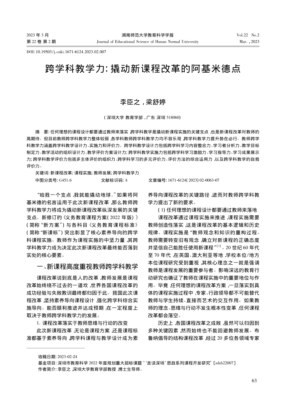 跨学科教学力_撬动新课程改革的阿基米德点_李臣之.pdf_第1页