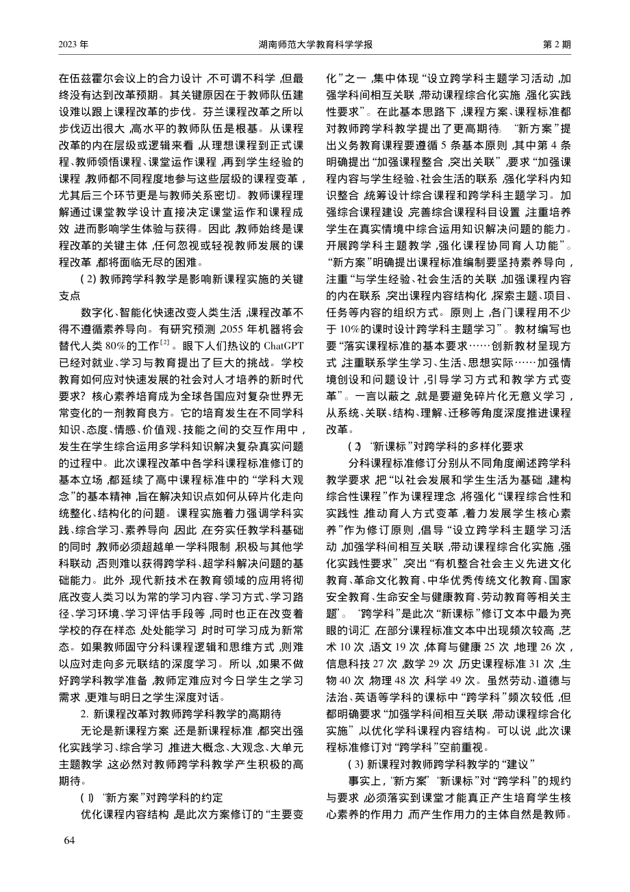 跨学科教学力_撬动新课程改革的阿基米德点_李臣之.pdf_第2页