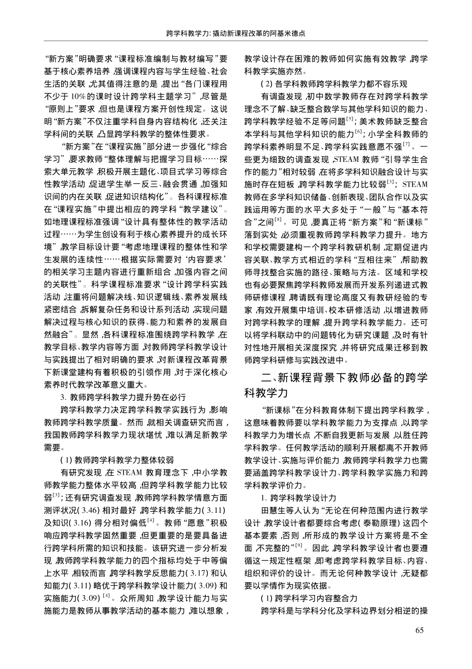 跨学科教学力_撬动新课程改革的阿基米德点_李臣之.pdf_第3页