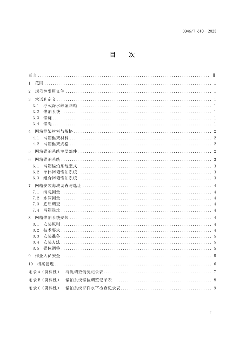 DB46T 610-2023浮式深水养殖网箱锚泊系统及安装技术规范.pdf_第2页