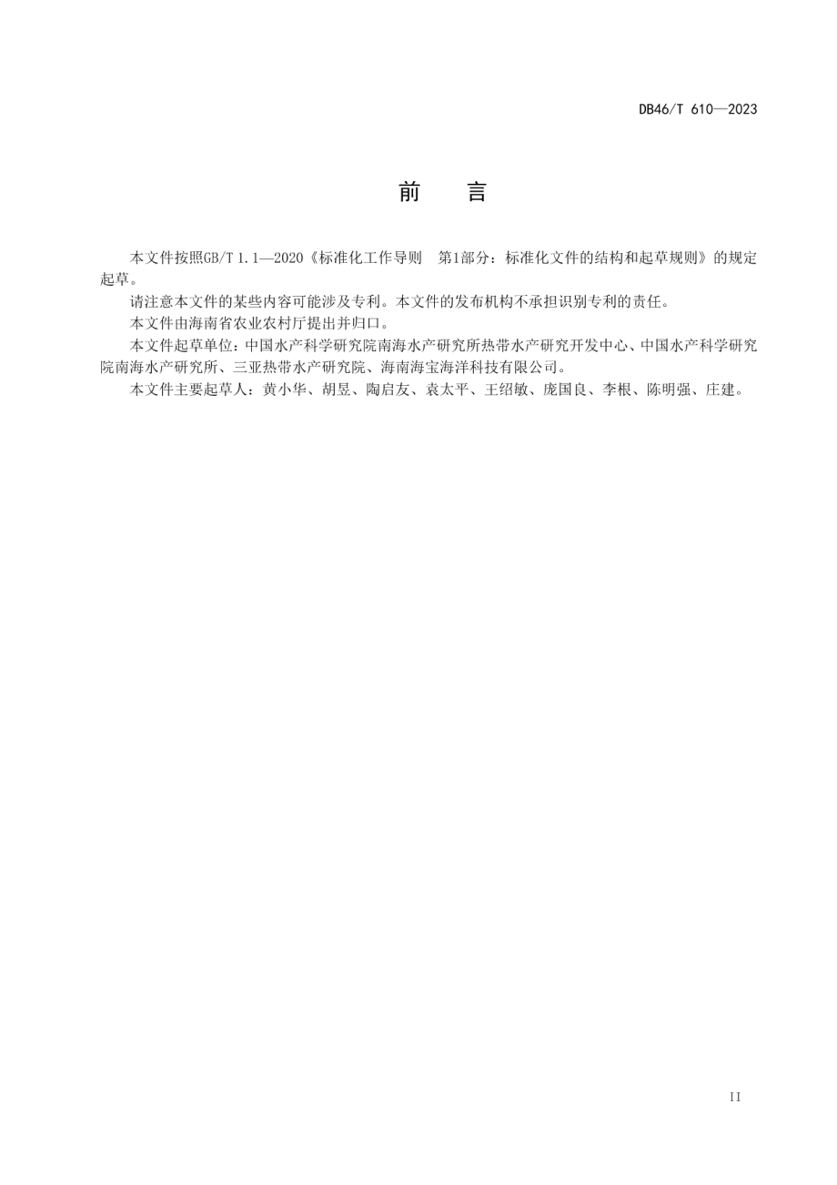 DB46T 610-2023浮式深水养殖网箱锚泊系统及安装技术规范.pdf_第3页